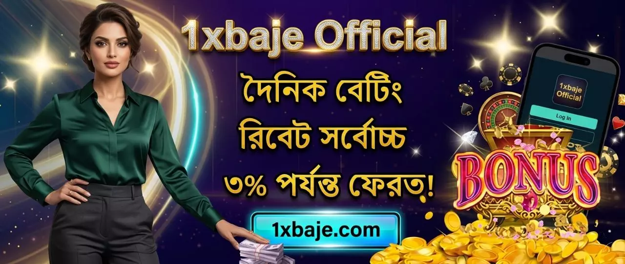 1xBaje VIP রিওয়ার্ড ক্লাব — এক্সক্লুসিভ সুবিধা
