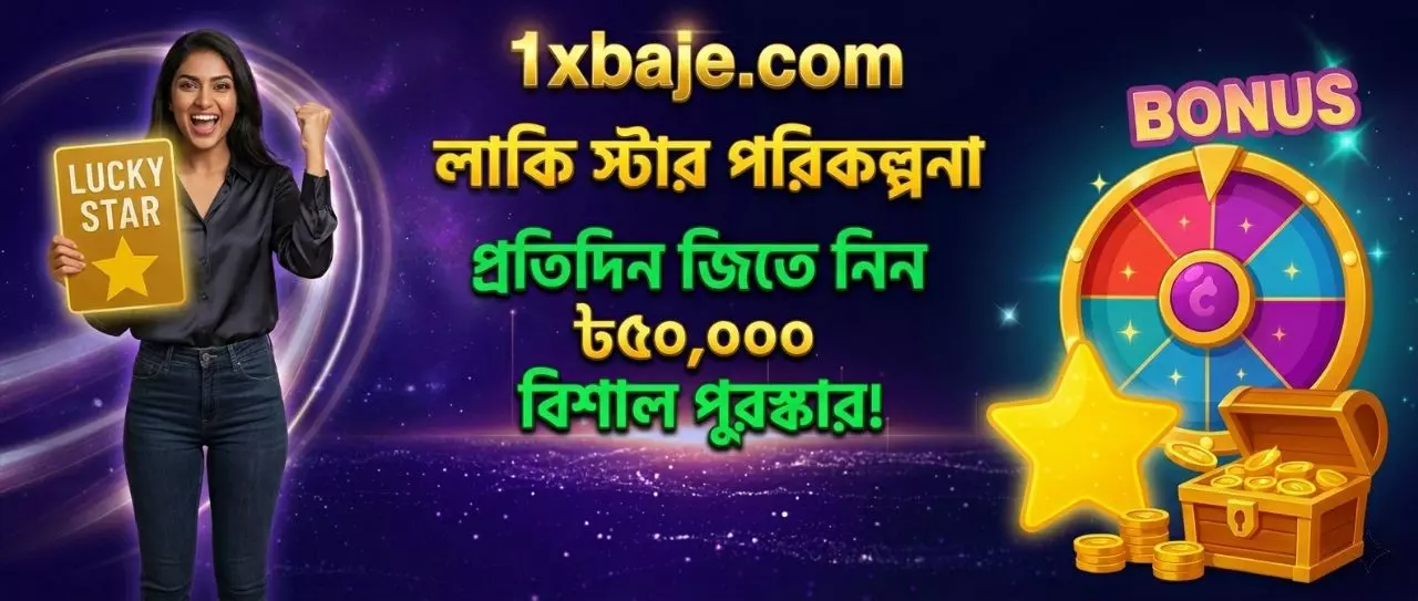 1xBaje ক্রিকেট বেটিং — IPL সর্বোচ্চ অডস