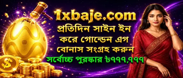 1xBaje স্লট অফার — সেরা অনলাইন স্লট বাংলাদেশ